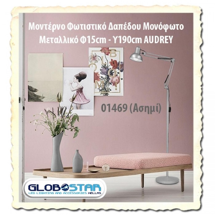 GloboStar® AUDREY 01469 Vintage Φωτιστικό Δαπέδου Μονόφωτο 1 x E27 Ασημί Μεταλλικό D15 x H190cm GloboStar® AUDREY 01469 Vintage Φωτιστικό Δαπέδου Μονόφωτο 1 x E27 Ασημί Μεταλλικό D15 x H190cm
