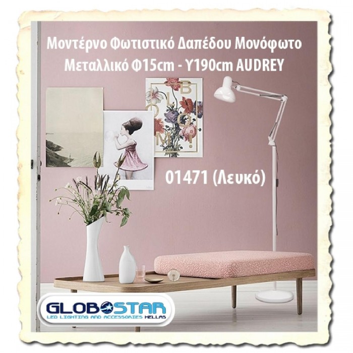 GloboStar® AUDREY 01471 Vintage Φωτιστικό Δαπέδου Μονόφωτο 1 x E27 Λευκό Μεταλλικό Καμπάνα D15 x H190cm GloboStar® AUDREY 01471 Vintage Φωτιστικό Δαπέδου Μονόφωτο 1 x E27 Λευκό Μεταλλικό Καμπάνα D15 x H190cm