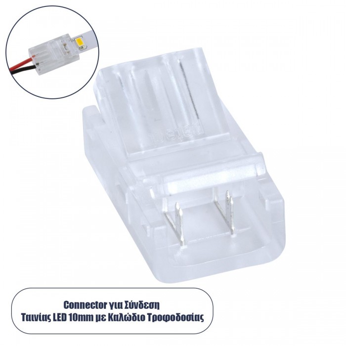 GLOBOSTAR® STRIPCON 70686 Ταχυσύνδεσμος για Μονόχρωμη Ταινία LED 10mm σε 2 Καλώδια IP20 - Διάφανο - Μ2.1 x Π1.3 x Υ0.7cm GLOBOSTAR® STRIPCON 70686 Ταχυσύνδεσμος για Μονόχρωμη Ταινία LED 10mm σε 2 Καλώδια IP20 - Διάφανο - Μ2.1 x Π1.3 x Υ0.7cm