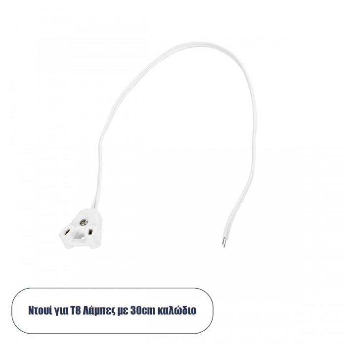 GloboStar® 78953 Καλώδιο - Ντουί Τροφοδοσίας για Λάμπες Τύπου Φθορίου T8 LED 30cm